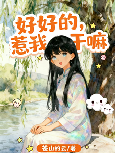 好好的,惹我干嘛