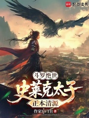 斗罗绝世:史莱克太子,正本清源