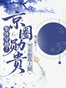 集体穿越?京圈勋贵哭着抱我大腿