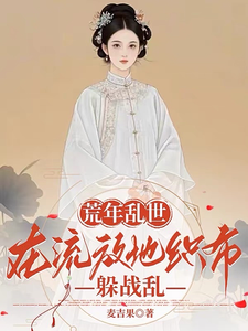 荒年乱世:在流放地织布躲战乱