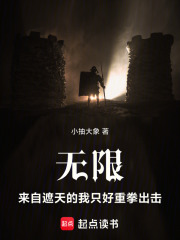 无限:来自遮天的我只好重拳出击