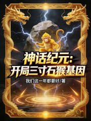 神话纪元:开局三寸石猴基因