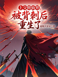 上交修仙界,被背刺后重生了