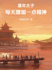 暮年太子:每天增加一点精神