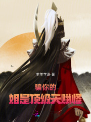 骗你的,姐是顶级天赋怪