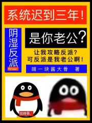 系统迟到三年,阴湿反派是你老公