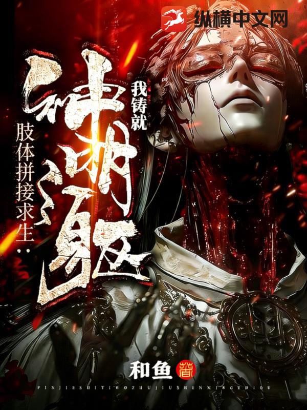 肢体拼接求生:我铸就神明之躯