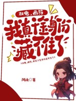 驭鬼,画符,我真千金身份藏不住了!