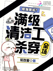 怪物降临?满级清洁工杀穿全场