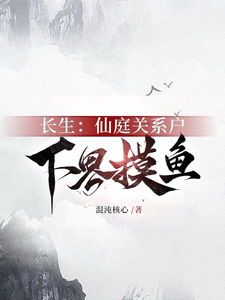 长生:仙庭关系户下界摸鱼
