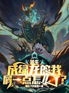 转生成绿龙的我屑一点怎么了?