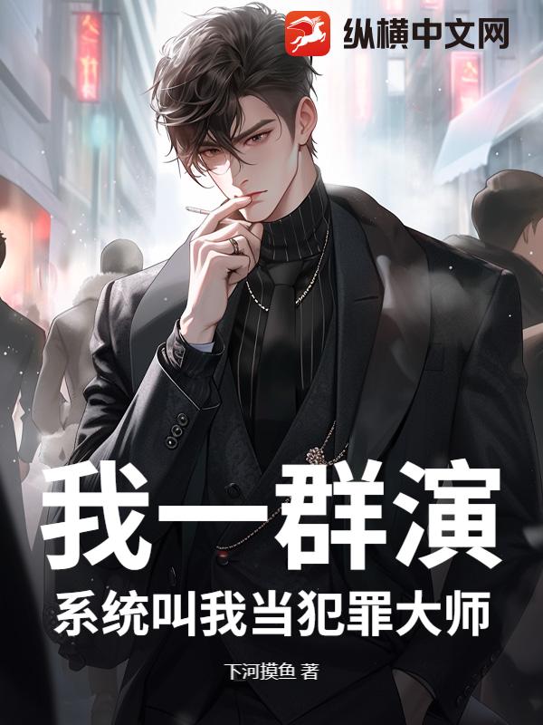 我一群演,系统叫我当犯罪大师?