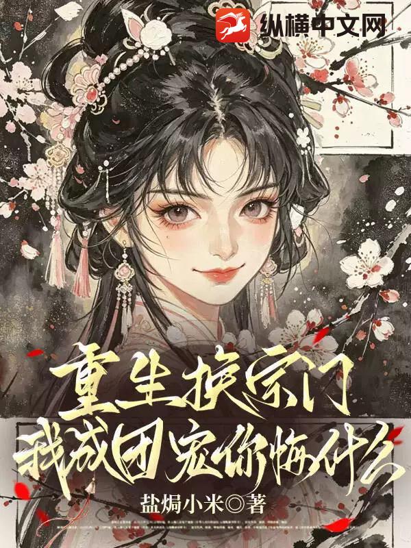 重生换宗门,我成团宠你悔什么