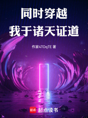 同时穿越：我于诸天证道