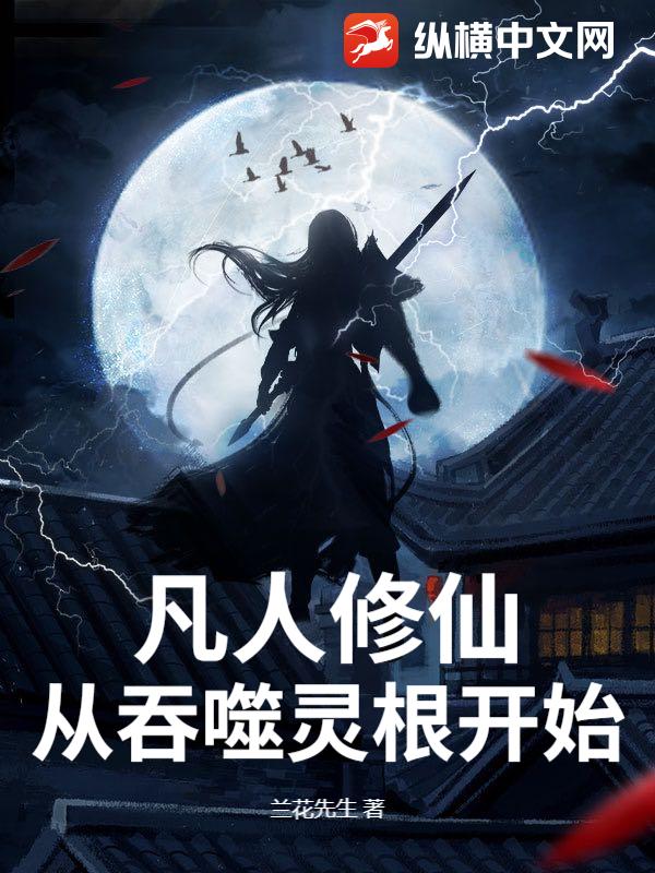 凡人修仙,从吞噬灵根开始