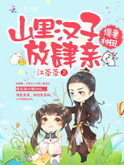 傻妻种田:山里汉子放肆亲