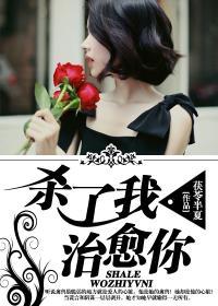 杀了我,治愈你