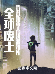 全球废土:我开箱出了顶级避难所