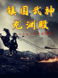 镇国武神,龙渊殿