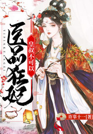 医品狂妃:皇叔不可以