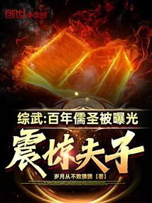 综武:百年儒圣被曝光,震惊夫子