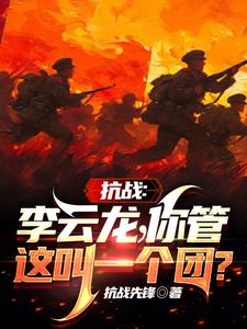 抗战：李云龙！你管这叫一个团？