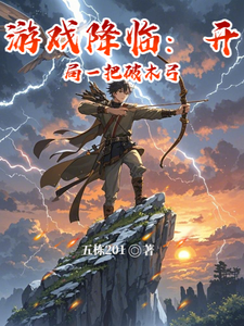 游戏降临:开局一把破木弓